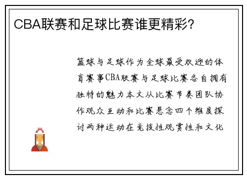 CBA联赛和足球比赛谁更精彩？