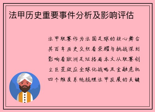法甲历史重要事件分析及影响评估