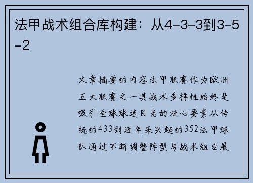 法甲战术组合库构建：从4-3-3到3-5-2