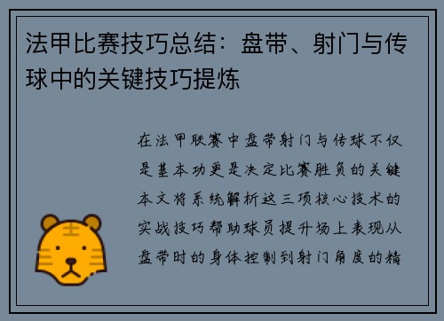 法甲比赛技巧总结：盘带、射门与传球中的关键技巧提炼