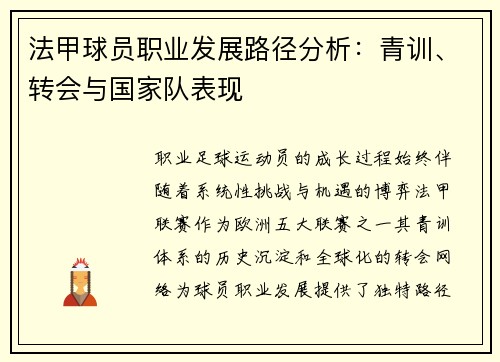 法甲球员职业发展路径分析：青训、转会与国家队表现