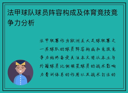 法甲球队球员阵容构成及体育竞技竞争力分析