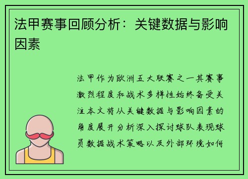 法甲赛事回顾分析：关键数据与影响因素
