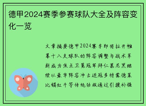 德甲2024赛季参赛球队大全及阵容变化一览