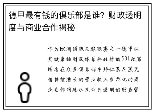 德甲最有钱的俱乐部是谁？财政透明度与商业合作揭秘
