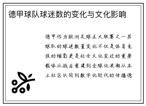 德甲球队球迷数的变化与文化影响