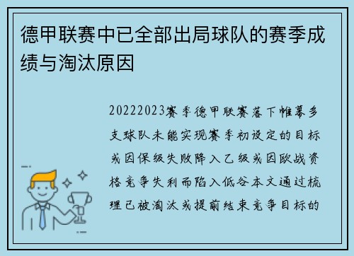 德甲联赛中已全部出局球队的赛季成绩与淘汰原因