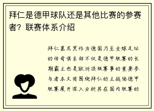 拜仁是德甲球队还是其他比赛的参赛者？联赛体系介绍