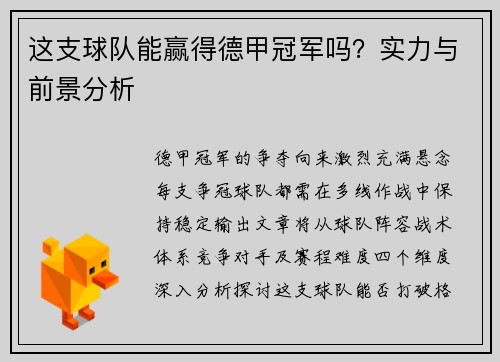 这支球队能赢得德甲冠军吗？实力与前景分析