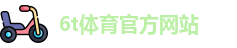 6T体育